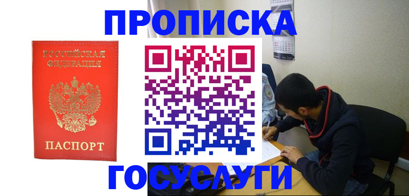 где прописаться в Звенигороде